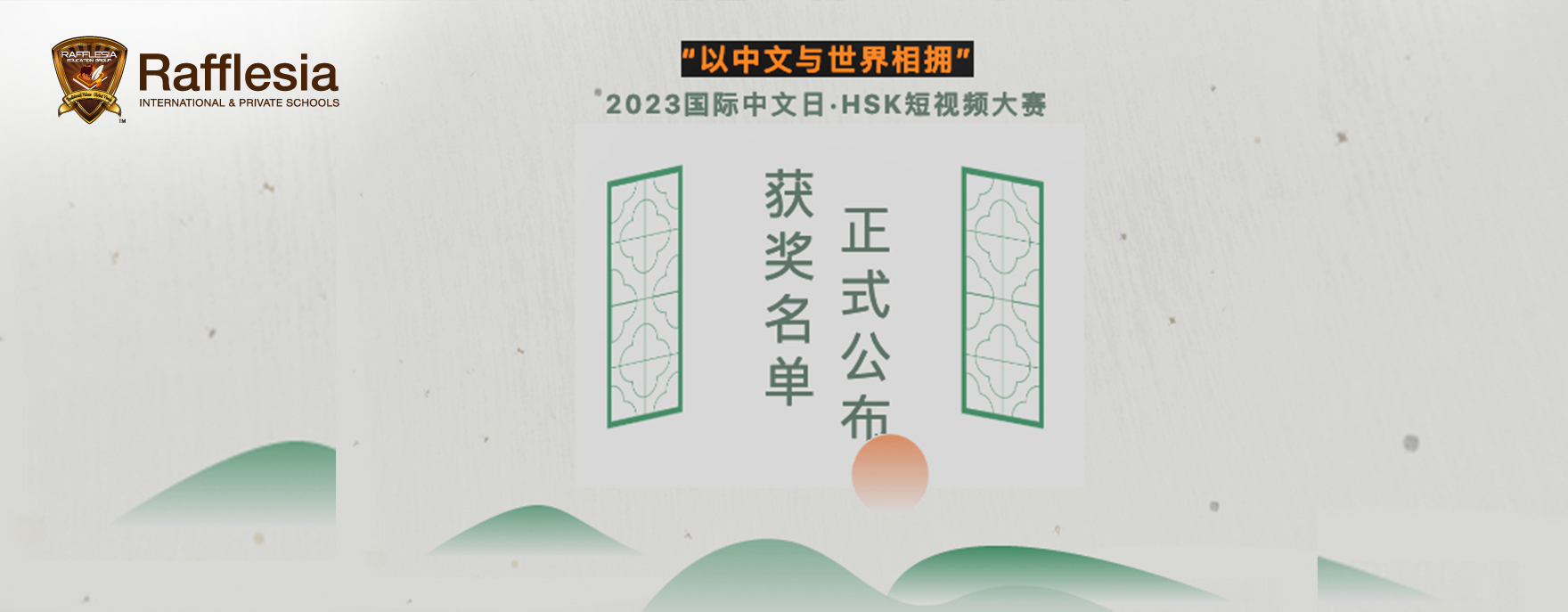 2023 HSK Short Video Competition